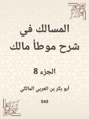 cover image of المسالك في شرح موطأ مالك